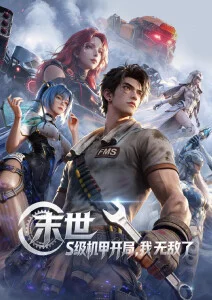 机械之心机甲动漫手机在线观看